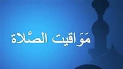 موعد أذان المغرب والفجر اليوم 24 رمضان 2026 بجميع مدن جمهورية مصر العربية