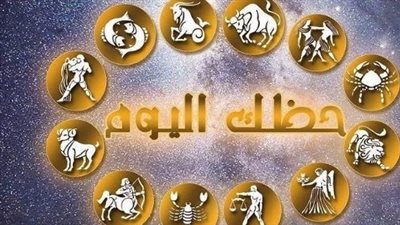 عالم الأبراج اليوم.. استقرار لبرج العذراء وتحذيرات صحية لمواليد الجوزاء