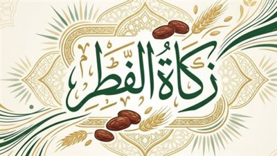 فقه زكاة الفطر.. متى يجب إخراجها وكيف يتم احتسابها وفقًا لدار الإفتاء المصرية؟