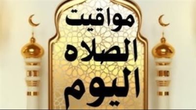 جدول الصلاة في الإسكندرية والقاهرة اليوم الأحد.. دليل المصلين في العشر الأواخر