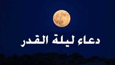 دار الإفتاء المصرية توجه رسالة للمسلمين في العشر الأواخر: اغتنموا نفحات ليلة القدر