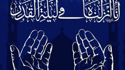 كيف تدعو لنفسك ولأهلك في ليلة القدر؟ دليل شامل للأدعية التي لا تُرد