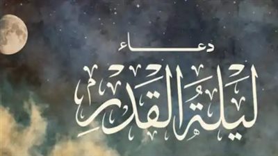 صيغ أدعية جامعة وشاملة لليلة القدر المباركة