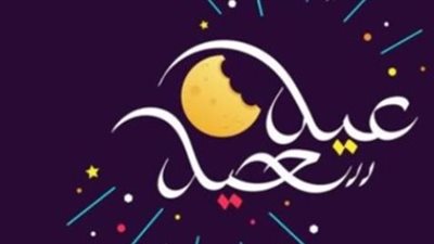 البحوث الفلكية: الجمعة 20 مارس أول أيام عيد الفطر المبارك وفقًا للحسابات العلمية