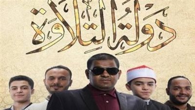 أمسية قرآنية مميزة على قنوات التلفزيون المصري لاختيار سفراء القرآن الجدد في دولة التلاوة