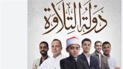 ملايين الجنيهات وتسجيل المصحف للفائزين بالمراكز الأولى.. ما هو موعد الحلقة الأخيرة من دولة التلاوة؟