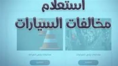 وداعًا للشهادة الورقية.. الداخلية تطلق شهادة براءة الذمة الإلكترونية للمرور في جميع المحافظات