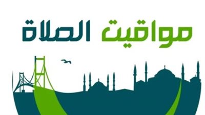 إمساكية الصلاة اليوم الإثنين: متى يرفع أذان الفجر والمغرب في الإسكندرية وأسوان؟