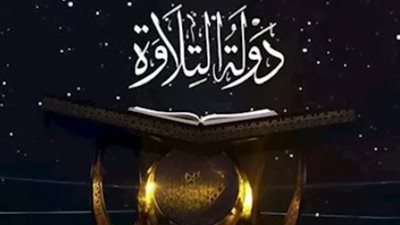 الشفافية والحياد.. لجنة من كبار علماء الأزهر والمقارئ تحسم جوائز دولة التلاوة