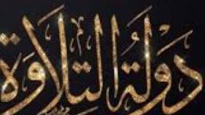 تتويج عباقرة القرآن الكريم.. موعد ختام برنامج دولة التلاوة الحلقة الأخيرة