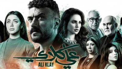 شاهد مسلسل علي كلاي على منصة Watch it.. مواعيد البث الرقمي والحلقات الجديدة