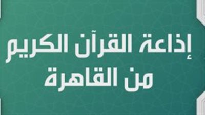 بتوجيهات رئاسية.. إطلاق تطبيق إذاعة القرآن الكريم رسميًا لتعزيز المحتوى الديني الرقمي