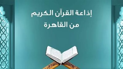 مميزات تطبيق إذاعة القرآن الكريم وكيفية التثبيت الرقمي