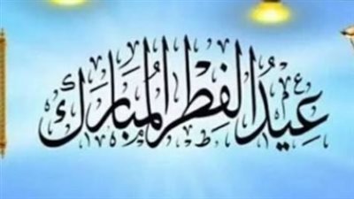 تفاصيل إجازة عيد الفطر 2026 للموظفين والقطاع الخاص.. 5 أيام مدفوعة الأجر