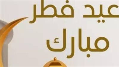 عدد أيام إجازة عيد الفطر 2026 الرسمية بقرار مجلس الوزراء للعاملين بالدولة