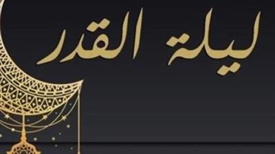 دعاء ليلة القدر المستجاب: مفاتيح التقرب إلى الله في الليلة المباركة