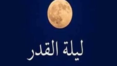 كيف تجتهد الحائض في ليلة القدر؟ 9 أعمال صالحة لنيل الثواب العظيم