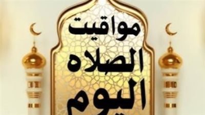 جدول مواعيد الصلاة اليوم في مصر.. تعرف على توقيت الفجر والمغرب