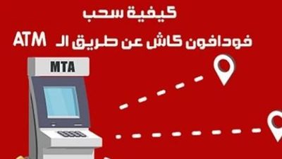 كيفية سحب فلوس من فودافون كاش عن طريق ATM (الخطوات البرمجية)