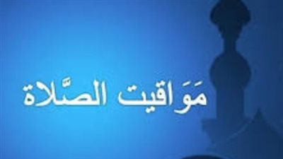 دليل الخدمات: مواعيد الصلاة الخمسة وشروق الشمس في مصر اليوم الأربعاء