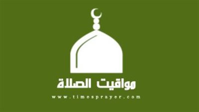 جدول مواعيد الأذان اليوم الأربعاء 18 مارس 2026 بجميع المدن المصرية