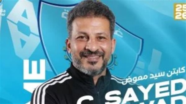 رسميًا.. سيد معوض مدربًا عامًا لغزل المحلة في جهاز زوران مانولوفيتش