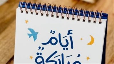 وداعًا يا شهر الخير.. أدعية نبوية وكلمات جامعة لختم الشهر بالقبول والمغفرة
