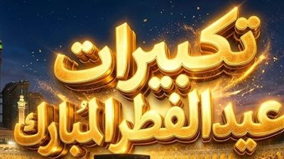 متى تبدأ تكبيرات عيد الفطر 2026 ومتى تنتهي؟ توقيتات دقيقة لكل مسلم
