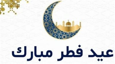 بطاقات معايدة عيد الفطر المبارك 2026.. رسائل قصيرة ومؤثرة تملأ القلوب بالبهجة