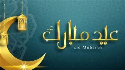 مسجات تهنئة عيد الفطر المبارك.. كيف تعايد أحبائك في أول أيام العيد بكلمات مبتكرة؟
