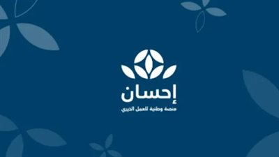صندوق إحسان الوقفي يحقق نموًا بنسبة 20% ويدعم أكثر من 2400 جمعية خيرية
