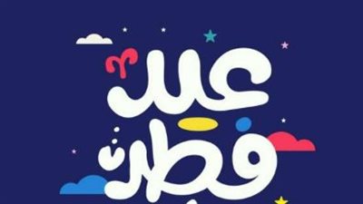 رسائل عيدكم مبارك رسمية.. صيغ راقية لتهنئة مديري وزملائي في العمل