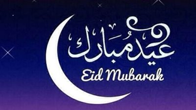 بمداد من نور.. رسائل تهنئة عيد الفطر 2026 تحمل شعار 