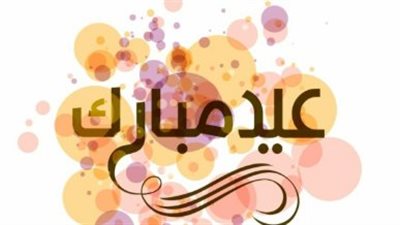 لمن يسكنون القلب.. رسائل عيدكم مبارك مكتوبة بصدق ومشاعر دافئة