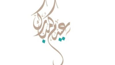 لشركاء النجاح والأوفياء.. رسائل عيدكم مبارك رسمية ومميزة جدًا