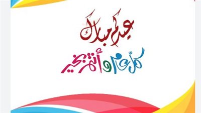 تهنئة العيد للأصدقاء.. 