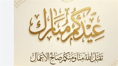 عيدكم مبارك وعمركم مديد.. رسائل تهنئة لعام 2026 مليئة بالأمل والبهجة