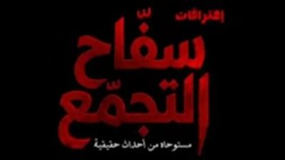 هل خالف النص المجاز؟ الرقابة تكشف أسباب سحب ترخيص فيلم أحمد الفيشاوي