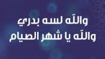 أسرار ارتباط أغنية وداع رمضان بالذاكرة الجمعية للمصريين عبر العقود
