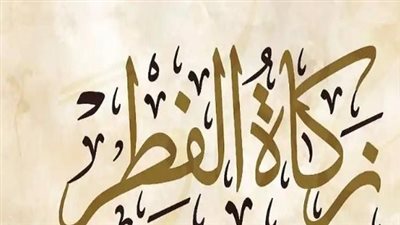 مصارف زكاة الفطر بالتفصيل.. لمن تعطى وهل يجوز توزيعها على الأقارب؟