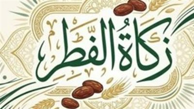 حكم تأخير إخراج زكاة الفطر عن وقت صلاة العيد