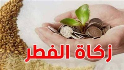 المفتي يحدد 35 جنيهًا لزكاة الفطر.. تعرف على ضوابط الإخراج نقدًا ومصارفها الشرعية