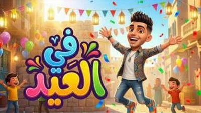 تطور أغاني العيد عبر الأجيال.. كيف تغيرت الألحان وبقيت الفرحة واحدة؟