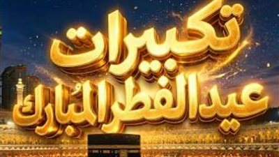 تحميل نغمات العيد للهاتف.. اجعل جوالك يغني ببهجة عيد الفطر المبارك