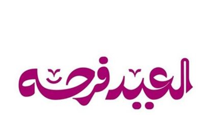 دليلك الرقمي في 2026.. أفضل المنصات لتحميل أغاني العيد بجودة عالية وصيغة MP3