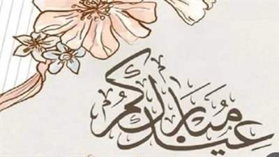 دليل تهاني عيد الفطر 1447هـ.. كيف تختار الرسالة المثالية للأهل والأصدقاء؟