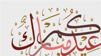 تهاني عيد الفطر للأقارب والأهل 2026.. تعزيز صلة الرحم بكلمات من ذهب