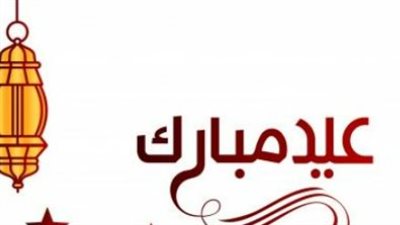 مشاعر المودة للأهل والأقارب في رسائل العيد