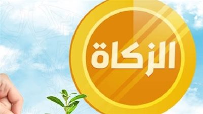 35 جنيهًا كحد أدنى.. تفاصيل تحديد قيمة زكاة الفطر وفدية الصيام 1447هـ