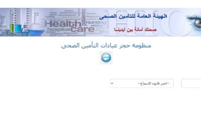 خطوات حجز موعد بالتأمين الصحي بالرقم القومي وكيفية الاستفادة من المنظومة الجديدة